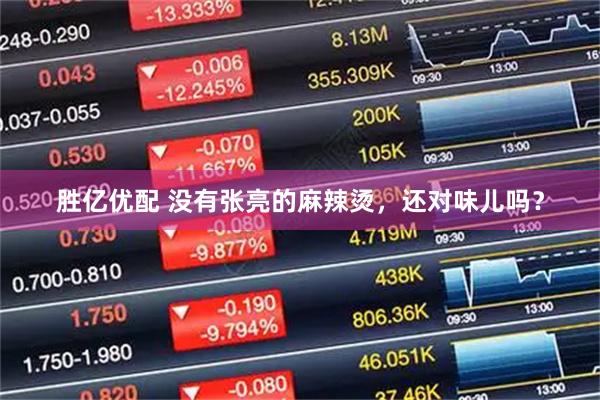 胜亿优配 没有张亮的麻辣烫，还对味儿吗？